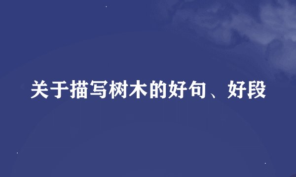 关于描写树木的好句、好段