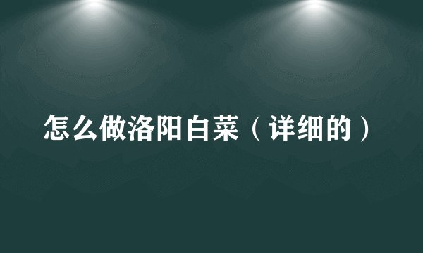 怎么做洛阳白菜（详细的）
