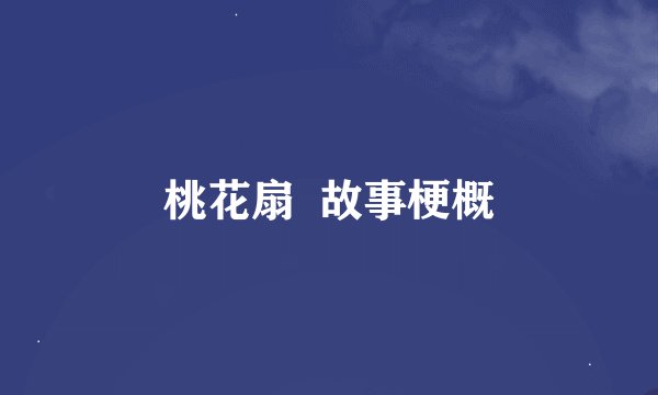 桃花扇 故事梗概