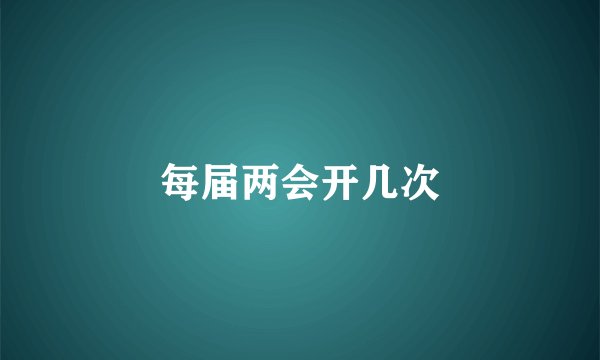 每届两会开几次