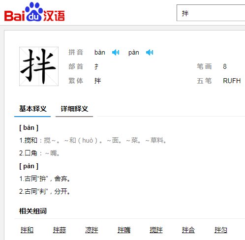 拌怎么读？