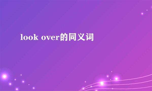 look over的同义词