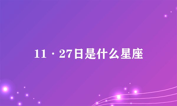 11·27日是什么星座