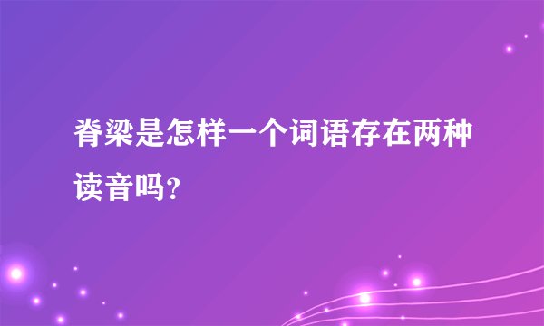 脊梁是怎样一个词语存在两种读音吗?