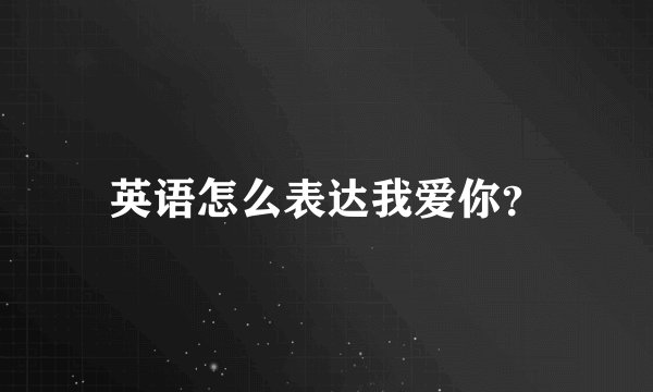 英语怎么表达我爱你?