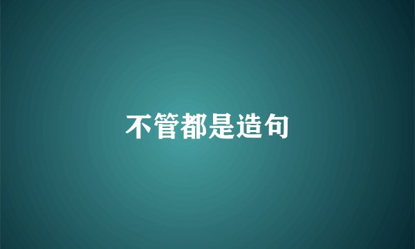 不管都是造句