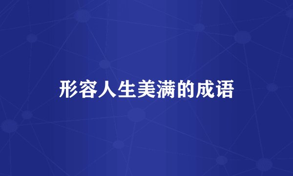 形容人生美满的成语
