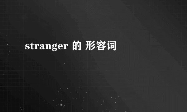 stranger 的 形容词