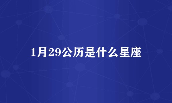 1月29公历是什么星座