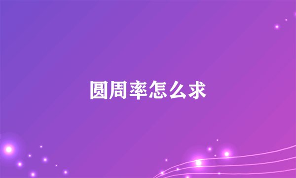 圆周率怎么求