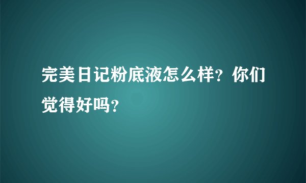 完美日记粉底液怎么样？你们觉得好吗？