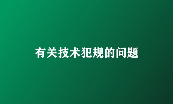 有关技术犯规的问题