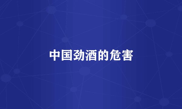 中国劲酒的危害