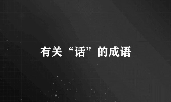 有关“话”的成语