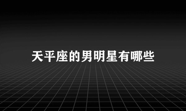 天平座的男明星有哪些