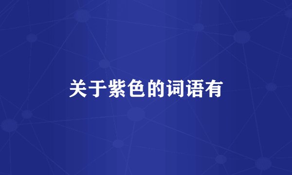 关于紫色的词语有