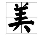 美字怎么组词