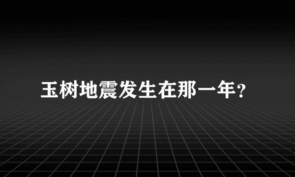 玉树地震发生在那一年？