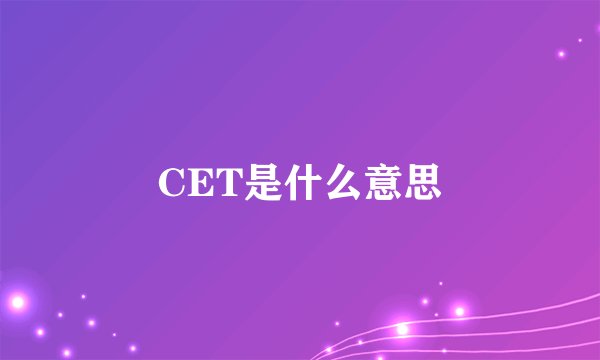 CET是什么意思