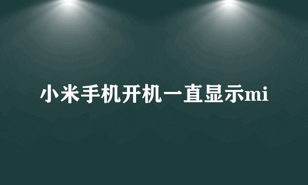 小米手机开机一直显示mi