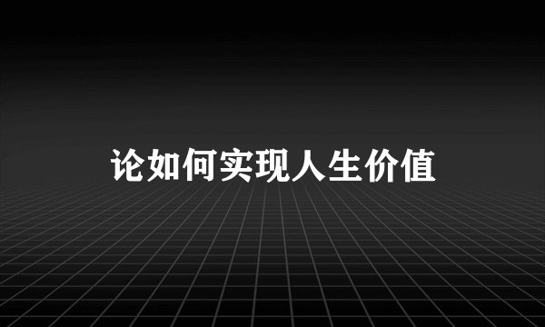 论如何实现人生价值