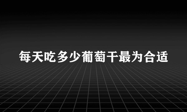 每天吃多少葡萄干最为合适