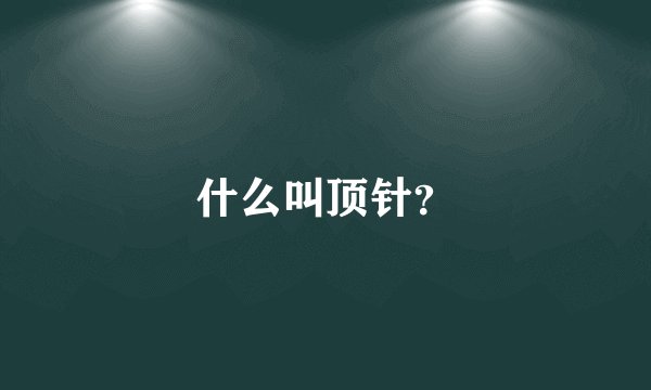 什么叫顶针?