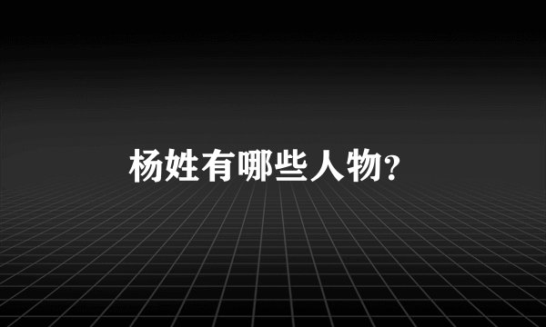 杨姓有哪些人物？