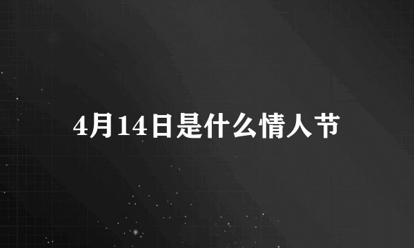 4月14日是什么情人节