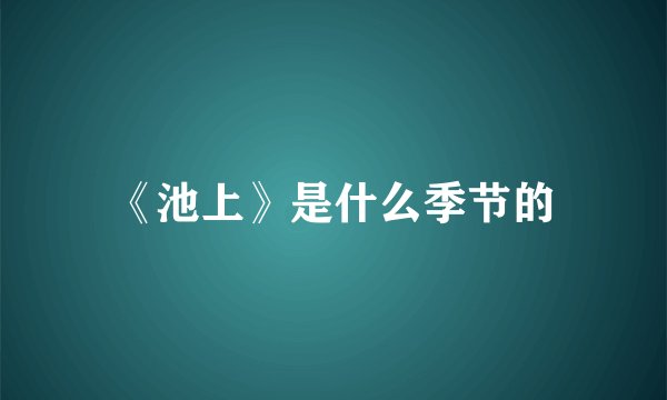 《池上》是什么季节的