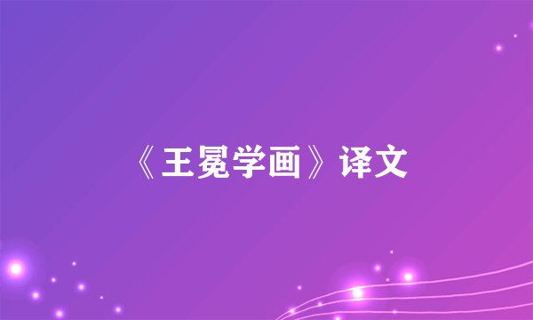 《王冕学画》译文