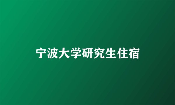 宁波大学研究生住宿