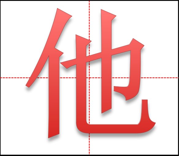 “他”字在田字格中如何书写?
