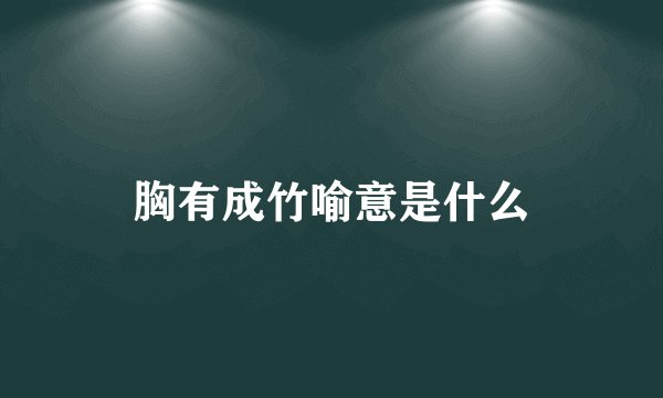 胸有成竹喻意是什么