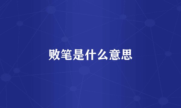 败笔是什么意思