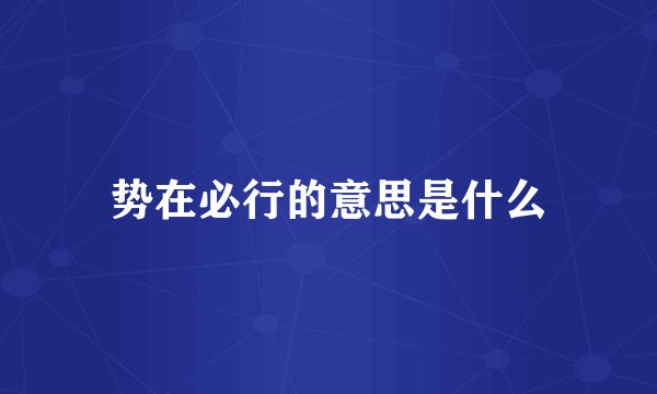 势在必行的意思是什么