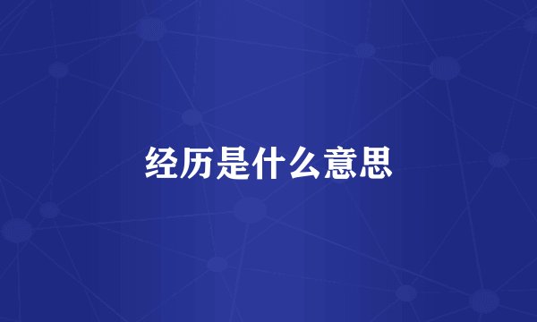 经历是什么意思