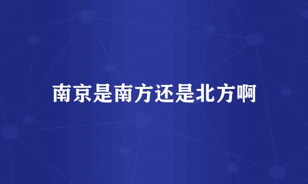 南京是南方还是北方啊