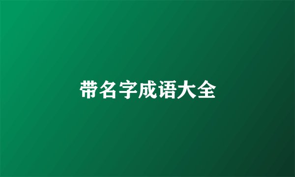 带名字成语大全
