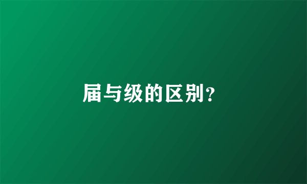 届与级的区别？