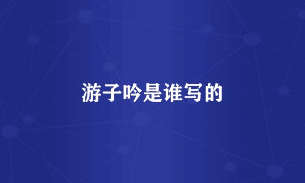 游子吟是谁写的
