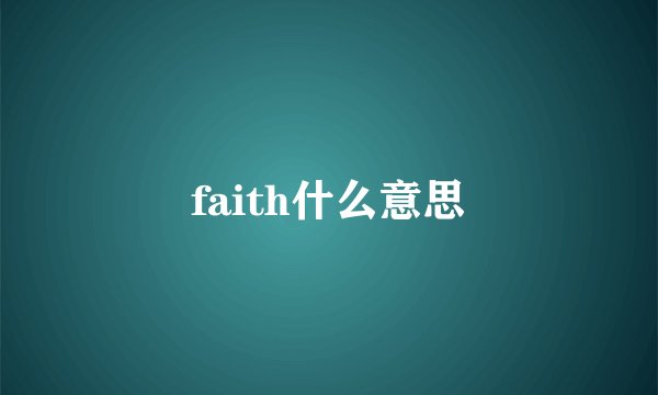 faith什么意思