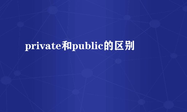 private和public的区别