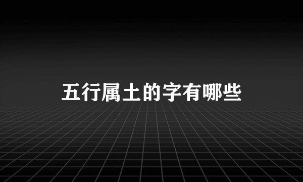 五行属土的字有哪些