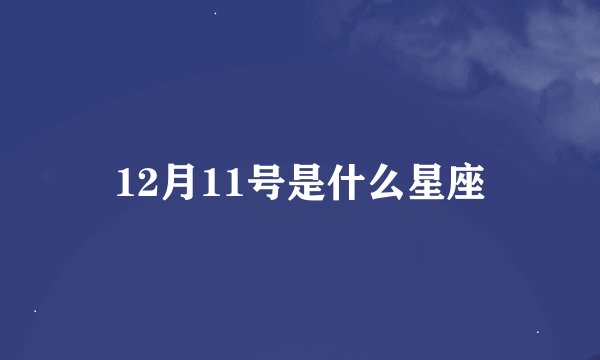 12月11号是什么星座