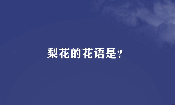 梨花的花语是？