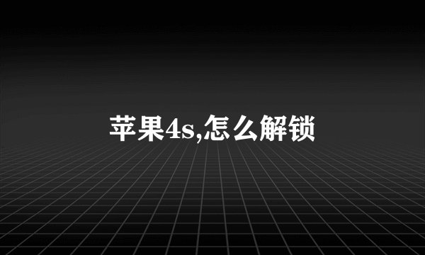 苹果4s,怎么解锁