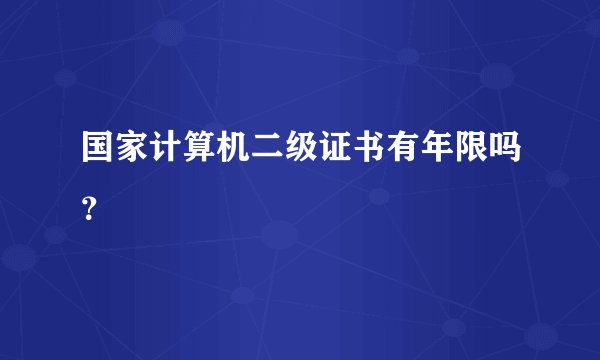 国家计算机二级证书有年限吗？