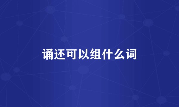 诵还可以组什么词