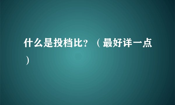 什么是投档比？（最好详一点）